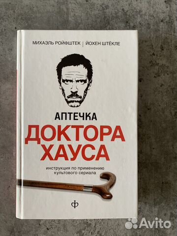 Книга Аптечка доктора Хауса... купить в Москве с доставкой | Авито