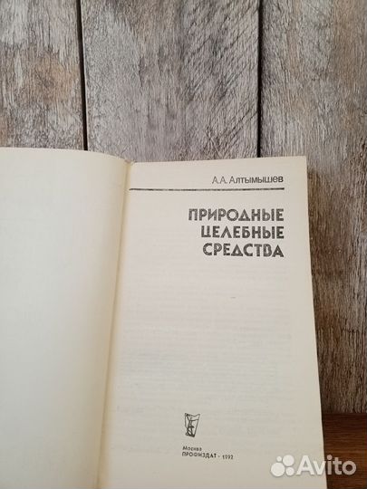 А. А. Алтымышев - Природные целебные средства