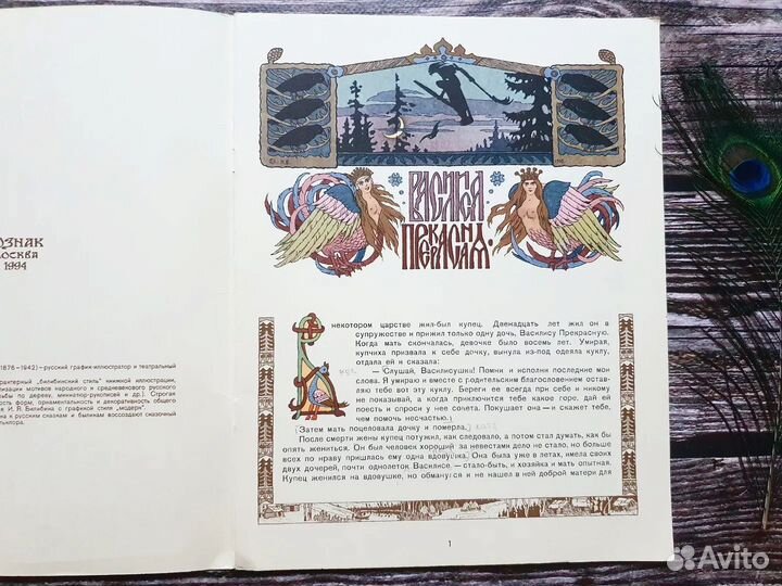 Василиса Прекрасная 1994г. Худ. Билибин