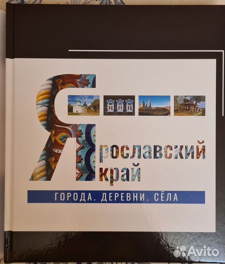 Ярославский край. Города деревни села