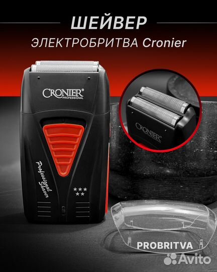 Шейвер, электробритва Cronier