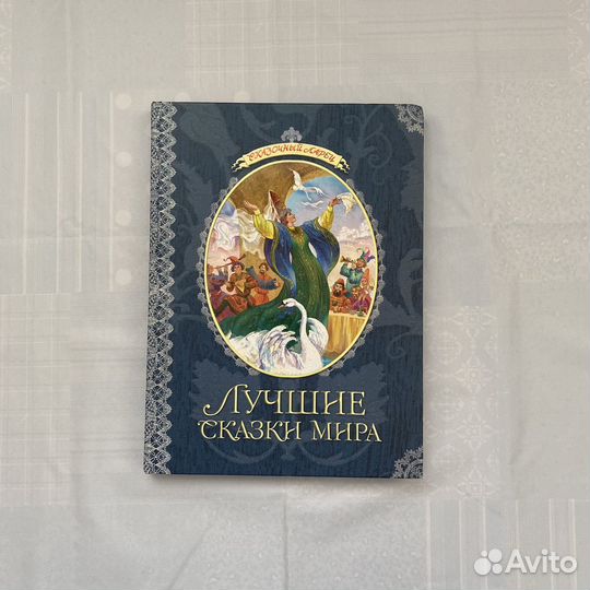 Книга сказки лучшие сказки мира 2008 года