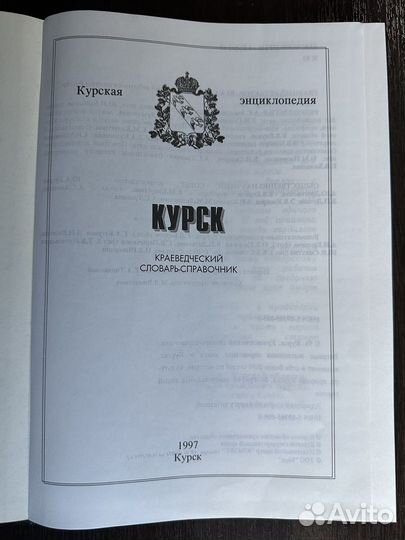 Курск: Краеведческий словарь-справочник. 1997