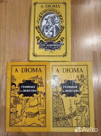 Дюма. Три мушк. Графиня де Монсоро по 30р