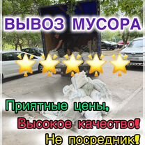 Вывоз мусора Вывоз Строительного с грузчиками