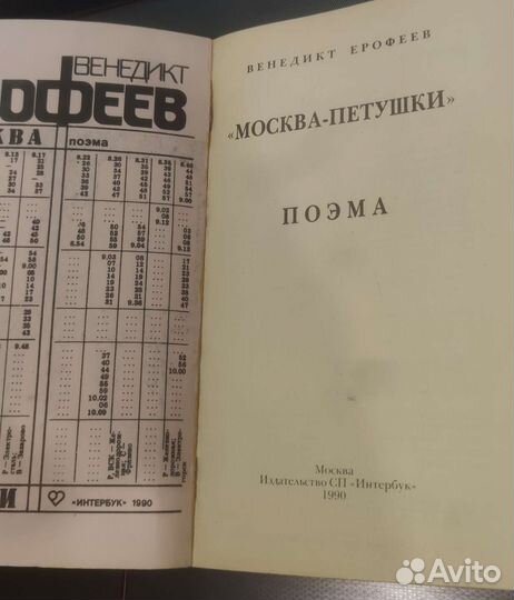 Венедикт Ерофеев Москва - Петушки 1990