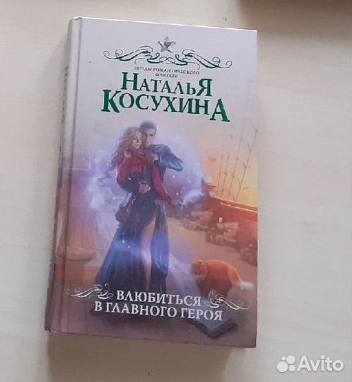 Книги. Наталья Косухина Влюбиться в главного героя