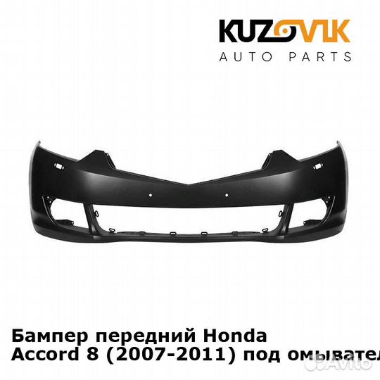 Бампер передний Honda Accord 8 (2007-2011) под
