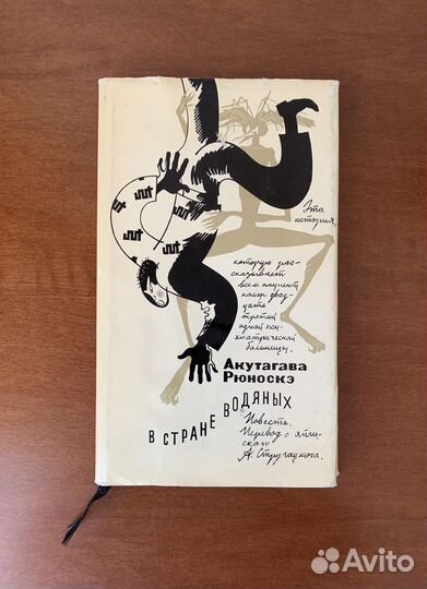 В стране водяных Акутагава Р. 1970 г