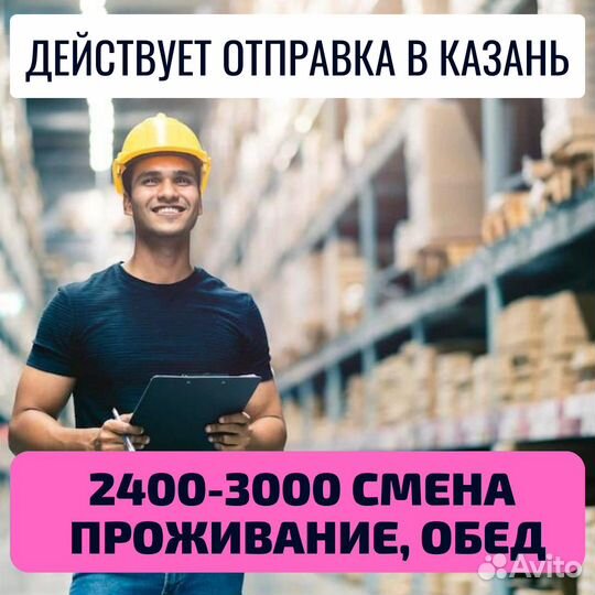 Вахта Казань комплектовщик, проживание питание