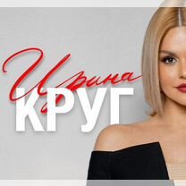 Билеты на концерт ирина круг