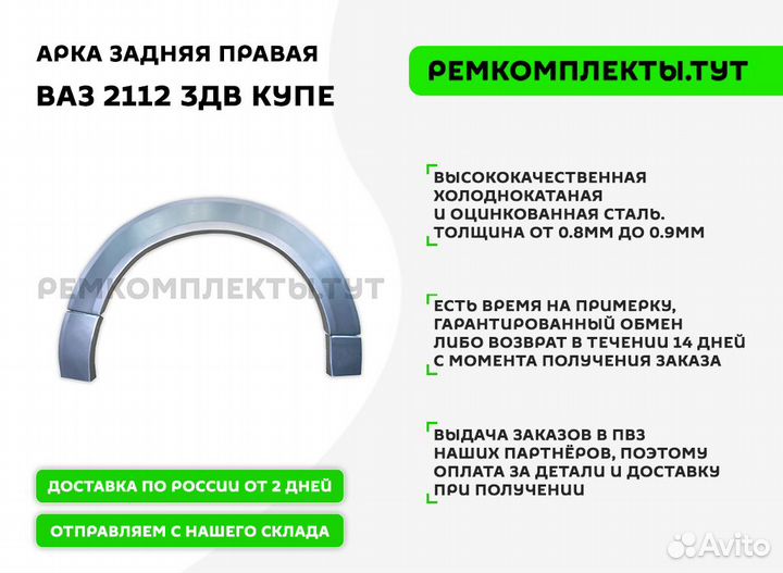 Арка задняя правая Ваз 2112 3 дв купе