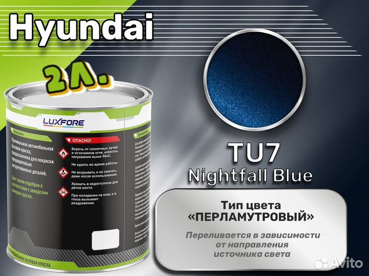 Краска Luxfore 2л. (Hyundai TU7 Nightfall Blue)