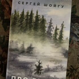 Книга Сергей Шойгу "про вчера"