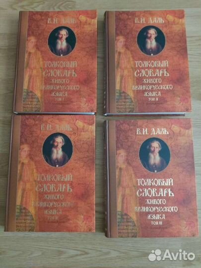 Толковый словарь В.И. Даль