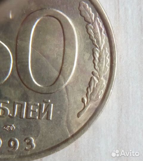 Брак 50 руб.1993 лмд, раскол,коллекционные