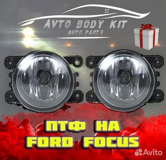 Фара Противотуманная (птф) для Ford Focus 2 рест