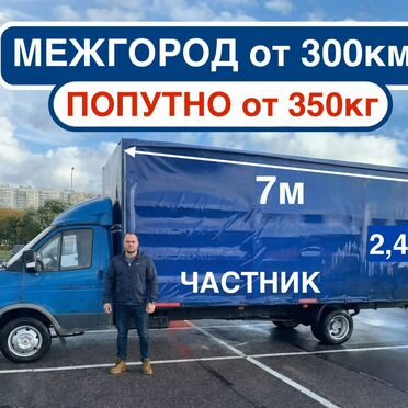 Грузоперевозки газель межгород попутно переезды от 300км