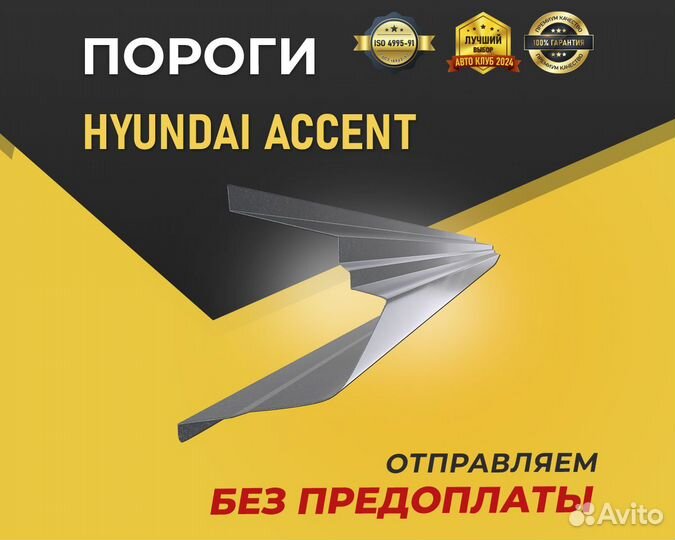 Пороги на Hyundai Accent. Любой город РФ