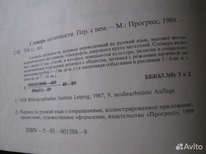 Словарь античности