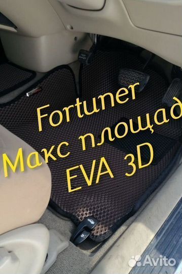 Коврики toyota fortuner eva 3D с бортами эва ева