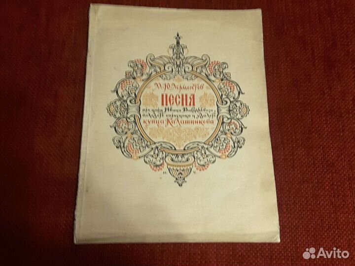 М.Ю.Лермонтов Песня про.купца Калашникова