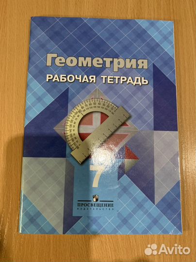 Рабочая тетрадь Геометрия, 7 класс