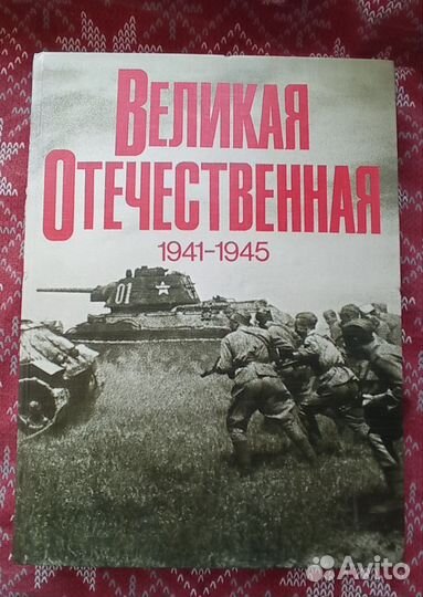 Книга Альбом ВОВ