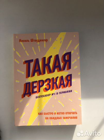 Книга «Такая дерзкая»