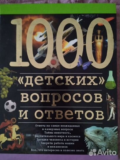 1000 детских вопросов/1000фактов всеобщей истории