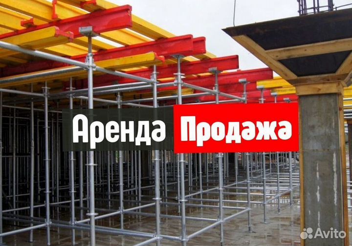 Телескопические Стойки Опалубки Перекрытия Продажа