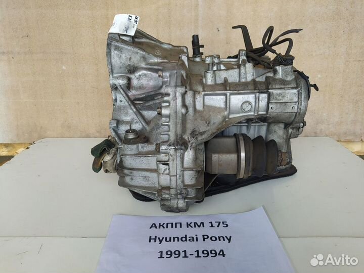 АКПП KM175 Hyundai Pony, 1994г
