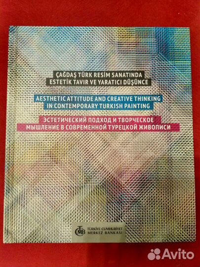 Альбом книга Современная турецкая живопись