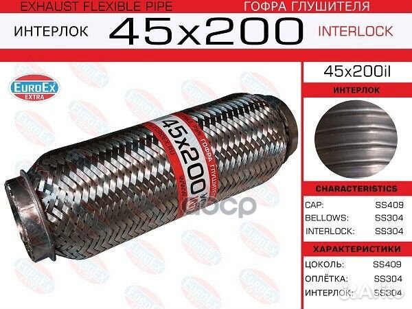 Гофра глушителя 45x200il EuroEX