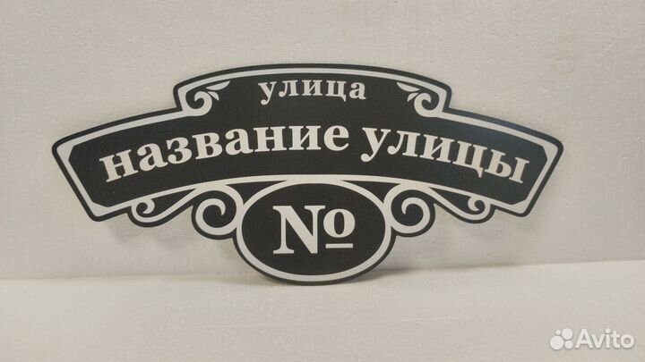 Табличка на дом