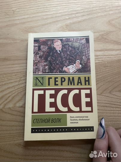 «Степной волк» Герман Гессе