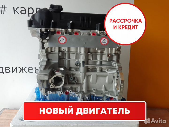 Двигатель новый G4FC Kia/Hyundai