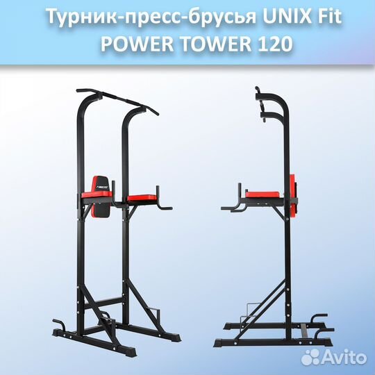 Турник-пресс-брусья unix Fit powertower 120.48