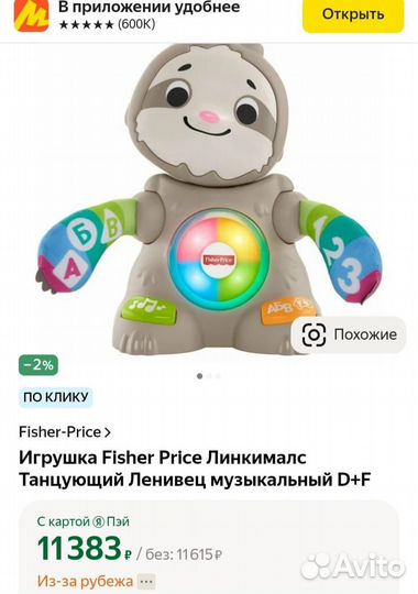 Ленивец Fisher Price