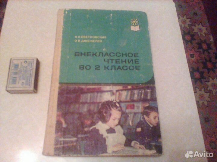 Светловская.Внеклассное чтение 2 класс.1983 год
