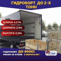 Грузоперевозки Гидроборт до 2-х тонн, Пересвет