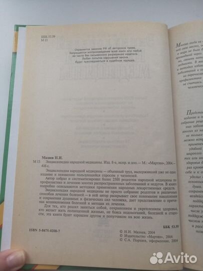 Энциклопедия народной медицины. Мазнев 2004г