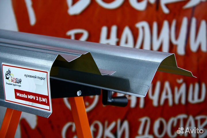 Ремонтный порог Mazda MPV 2