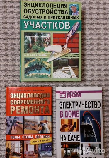 Книги по ремонту и обустройству дома/участка