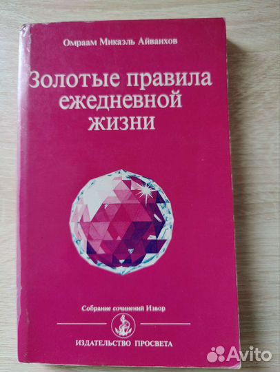 Айванхов. Золотые правила ежедневной жизни