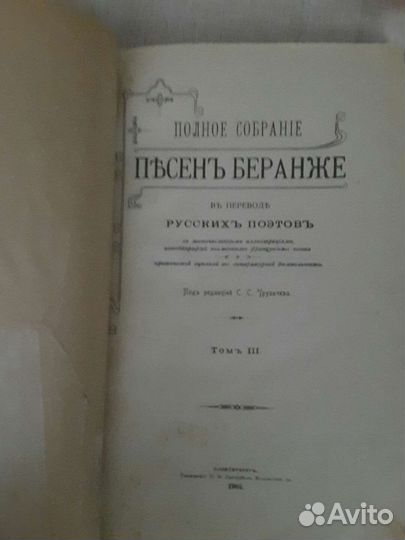 Пъсень Беранже 1904г.4 книги