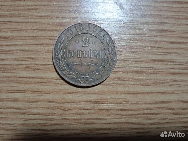 2 копейки 1915 года медь