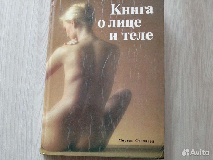 Книга о лице и теле