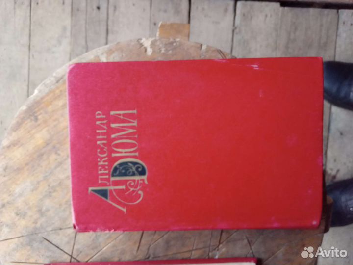 Александр Дюма книги