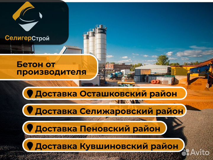 Бетон с завода. Доставка миксер Осташковский район